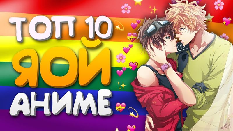 Топ 10 Аниме в жанре ЯОЙ (сёнен-ай аниме) | Топ Яой аниме