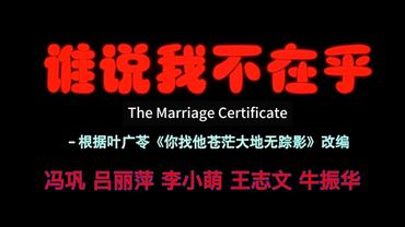 【年代电影鉴赏】冯巩、吕丽萍、王志文、牛振华 、李小萌《谁说我不在乎》：对生活细节的准确把握，来自于语言和表演的笑料，近乎荒诞的黑色幽默和丰富的电影语汇。