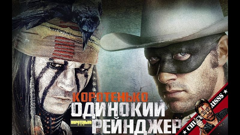 Коротенько: "Одинокий рейнджер"