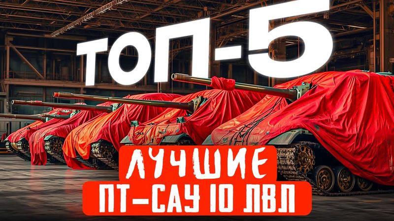 ТОП-5 ЛУЧШИХ ПТ-САУ В 2026 году в МИРЕ ТАНКОВ