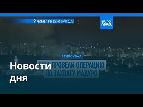 Новости дня | 4 января 2026 г. — утренний выпуск