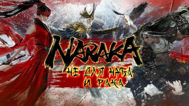 Naraka - Battle Royale Не для Нуба и Рака [Обзор]