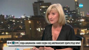 Севда Шишманова: Това е крайно ултимативна военна операция