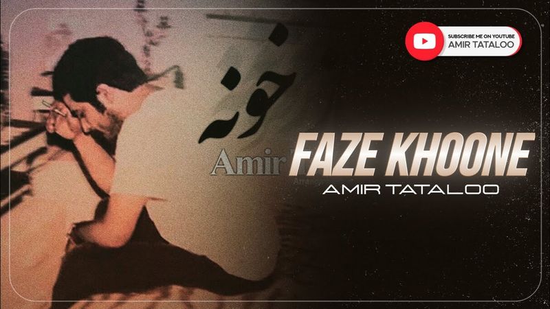 Amir Tataloo - Faze Khoone I ( امیرتتلو - فاز خونه )