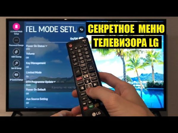 Секретное меню телевизора LG / Как войти и что там интересного