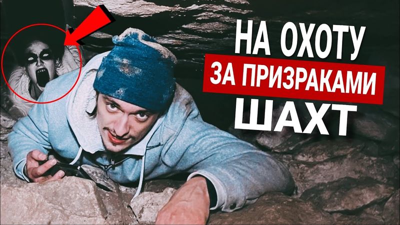 Я СПУСТИЛСЯ НА ОХОТУ ЗА ПРИЗРАКАМИ В ШАХТЫ! | Игры со страхами