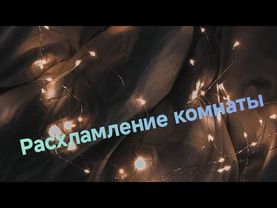 Расхламление комнаты