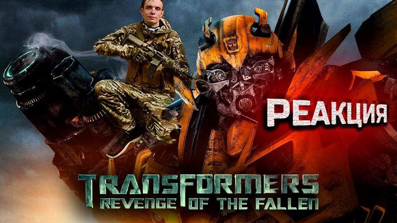 Трансформеры 2: МЕСТЬ ПАДШИХ  / Реакция BlexInfinity на фильм/ "ПУБЕРТАТ МАЙКЛА БЭЯ"