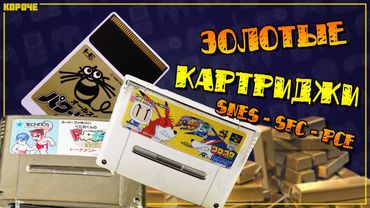 Игры на золотых картриджах для Mega Drive, SNES, PCE // #Короче