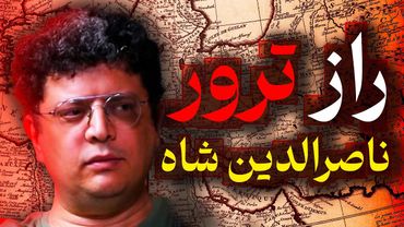 راز ترور ناصرالدین شاه، ناگفته های قاجار | گفتگو با محمد دروگر | رسانه پارسی