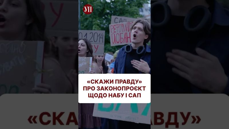 «Скажи правду» - можливість висловити свої думки про актуальні події #набу #мітинг #уп