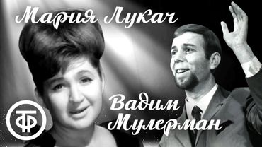 Легенды советской эстрады 60-х. Мария Лукач и Вадим Мулерман