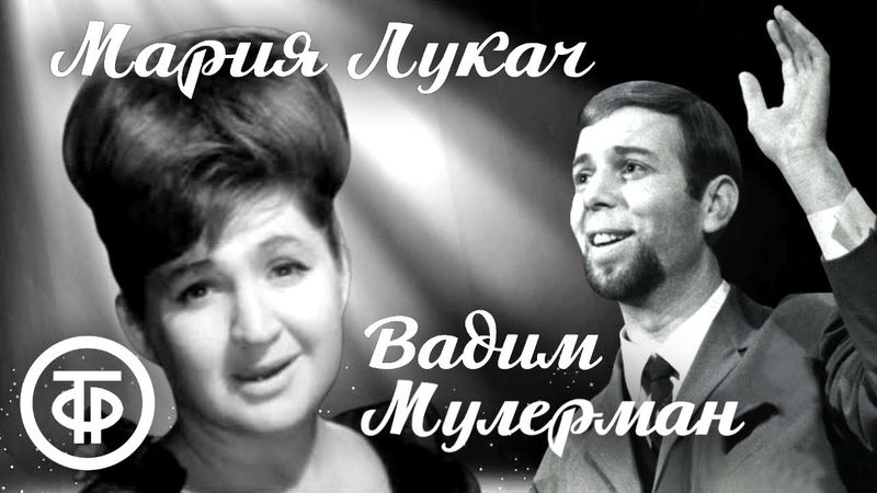 Легенды советской эстрады 60-х. Мария Лукач и Вадим Мулерман