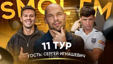 SMOL FM 011.00 // Гость: Сергей Игнашевич // ЦСКА – Спартак / Динамо – Локо / РПЛ / сборная России