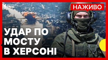 Що відомо про повторну атаку на міст в Херсоні | Сили оборони атакували нафтобазу в Сочі | 3 серпня