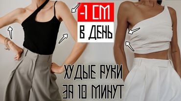 ИДЕАЛЬНЫЕ РУКИ ЗА 10 МИНУТ! ДОМА БЕЗ ОТЖИМАНИЙ | УПРАЖНЕНИЯ НА ХУДЫЕ РУКИ | ARMS WORKOUT