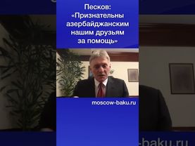 Песков «Признательны азербайджанским нашим друзьям за помощь»