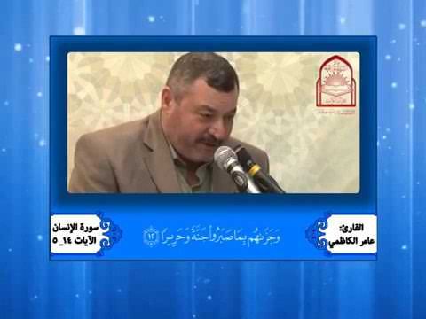 تلاوة مباركة من سورة الإنسان للقارئ الأستاذ عامر الكاظمي