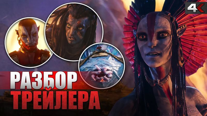 АВАТАР 3 – Что показали в трейлере? Смерть Джейка Салли и новые кланы На’ви