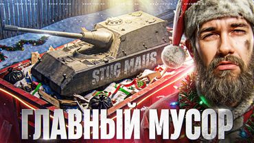 STUG MAUS - ГЛАВНЫЙ МУСОР из НОВОГОДНИХ КОРОБОК!