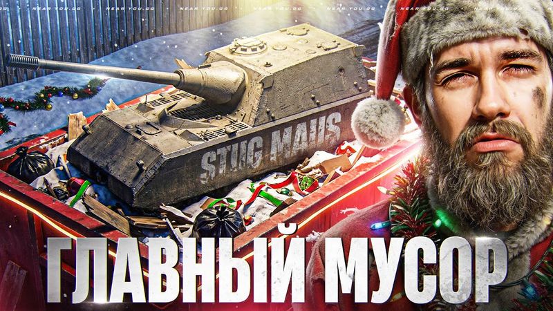 STUG MAUS - ГЛАВНЫЙ МУСОР из НОВОГОДНИХ КОРОБОК!