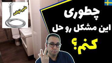 چطوری مشکل شیر توالت رو حل کنیم