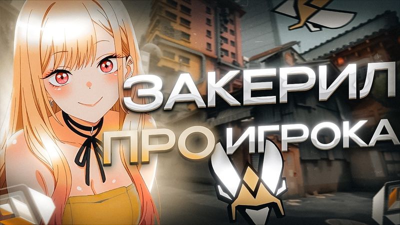 КЕРЮ ТОП 1 ЕВРОПЫ ИЗ ВИТАЛИТИ, ПРОБИВАЮСЬ К РАДИАНТУ 🤡 (ᴠᴀʟᴏʀᴀɴᴛ)