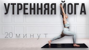 Мягкая утренняя йога | 20 минут