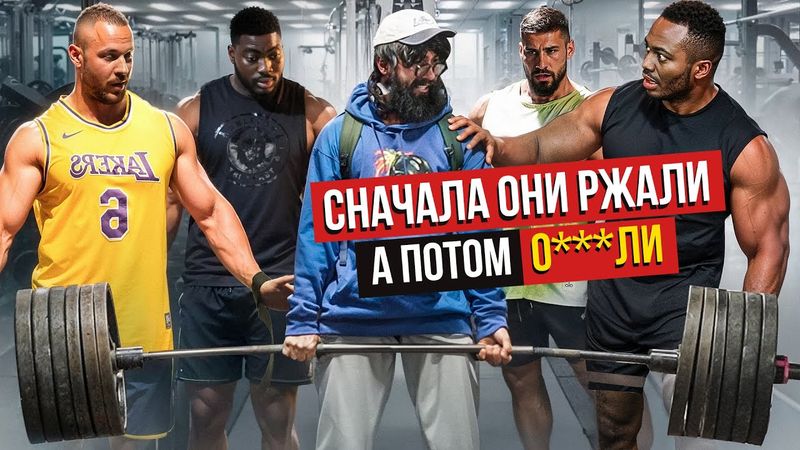Фейковые веса в зале ПРАНК... Анатолий, мастер спорта притворился СЕЛЬСКИМ ПАРНЕМ в зале DUBAI
