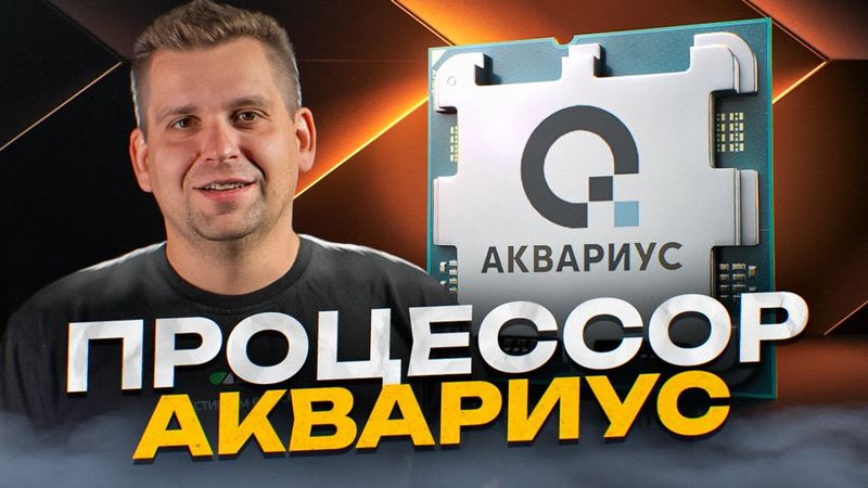 RISC-V процессор от компании АКВАРИУС