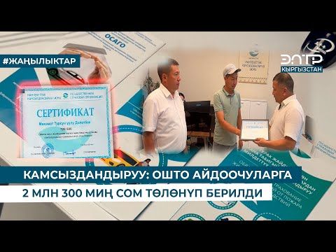 КАМСЫЗДАНДЫРУУ ОШТО АЙДООЧУЛАРГА 2 МЛН 300 МИҢ СОМ ТӨЛӨНҮП БЕРИЛДИ