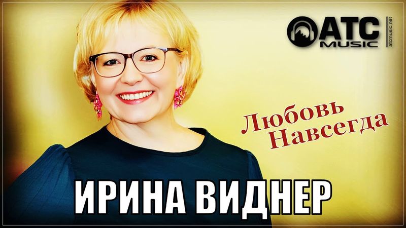 ШИКАРНЫЙ ТРЕК | Ирина Виднер - Любовь Навсегда | ПРЕМЬЕРА 2025