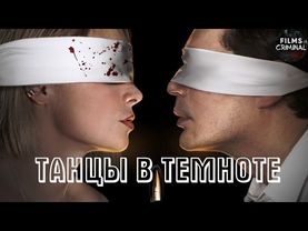 Танцы в Темноте (2023) Детектив. Все серии Full HD