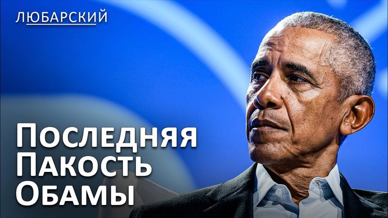 Тулси Габбард раскрывает заговор: Обама и его попытки подорвать победу Трампа