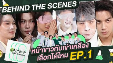 [Behind The Scene] EP. นี้ MVP คือ เต ตะวัน! l GARNIER วิทย์ตี้ Academy EP.1
