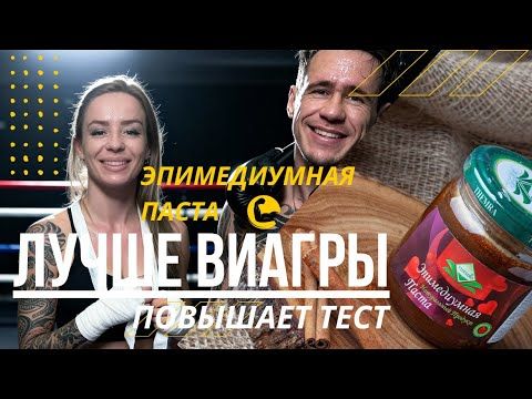 ЭТО ВАМ НЕ ВИАГРА, ЛУЧШЕ! ЭПИМЕДИУМНАЯ ПАСТА THEMRA