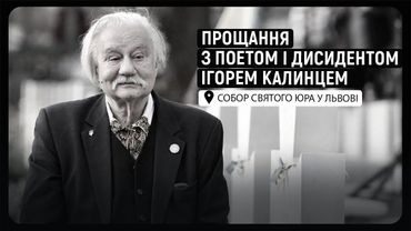 🕯️ Прощання з поетом і дисидентом Ігорем Калинцем у Соборі святого Юра у Львові | НАЖИВО