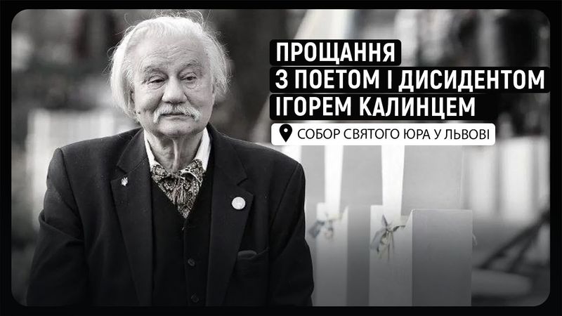 🕯️ Прощання з поетом і дисидентом Ігорем Калинцем у Соборі святого Юра у Львові | НАЖИВО