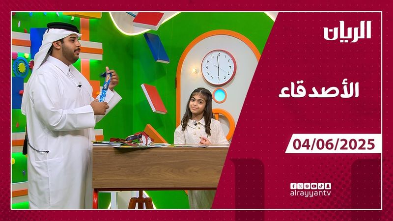 برنامج الأصدقاء - 04-06-2025