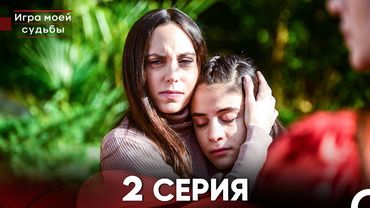 Игра моей судьбы 2 Серия - Длинная Версия (Русский Дубляж)