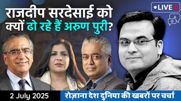 EP1142: Rajdeep Sardesai को क्यों ढो रहे हैं Aroon Purie? | Shazia Ilmi, India Today | Harsh Kumar