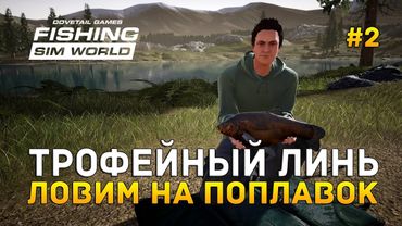 Fishing Sim World #2 - Трофейный Линь. Ловим на поплавок