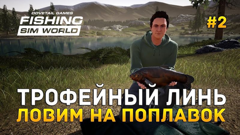Fishing Sim World #2 - Трофейный Линь. Ловим на поплавок