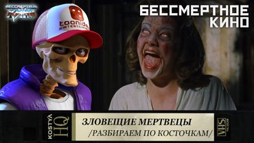 Зловещие мертвецы - Разбираем по косточкам.