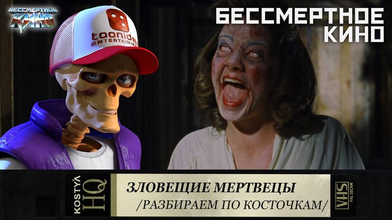 Зловещие мертвецы - Разбираем по косточкам.