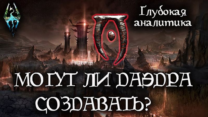Могут ли Даэдра создавать? - ГЛУБОКАЯ АНАЛИТИКА | TES Лор [AshKing]