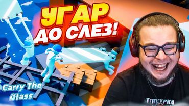 ОСТОРОЖНО! ДОНЕСИ СТЕКЛО НА САМЫЙ ВЕРХ И НЕ РАЗБЕЙ! НОВАЯ РЖАЧНАЯ КООП ИГРУШКА! (Carry The Glass)