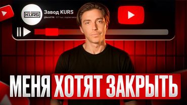 МЕНЯ ХОТЯТ ЗАКРЫТЬ!