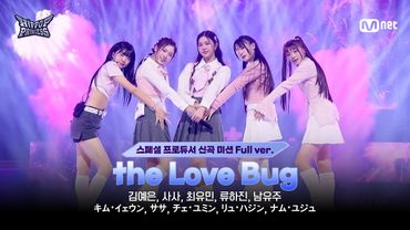 [#힙팝프린세스/8회 풀버전] Track #8 1팀 ♬the Love Bug (HIP POP Princess Remix) | 스페셜 프로듀서 신곡 미션