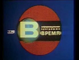 Заставка программы "Время" 1974-1975